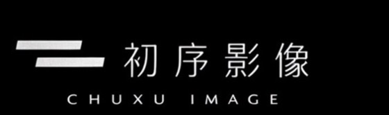初序影像 CHUXU IMAGE